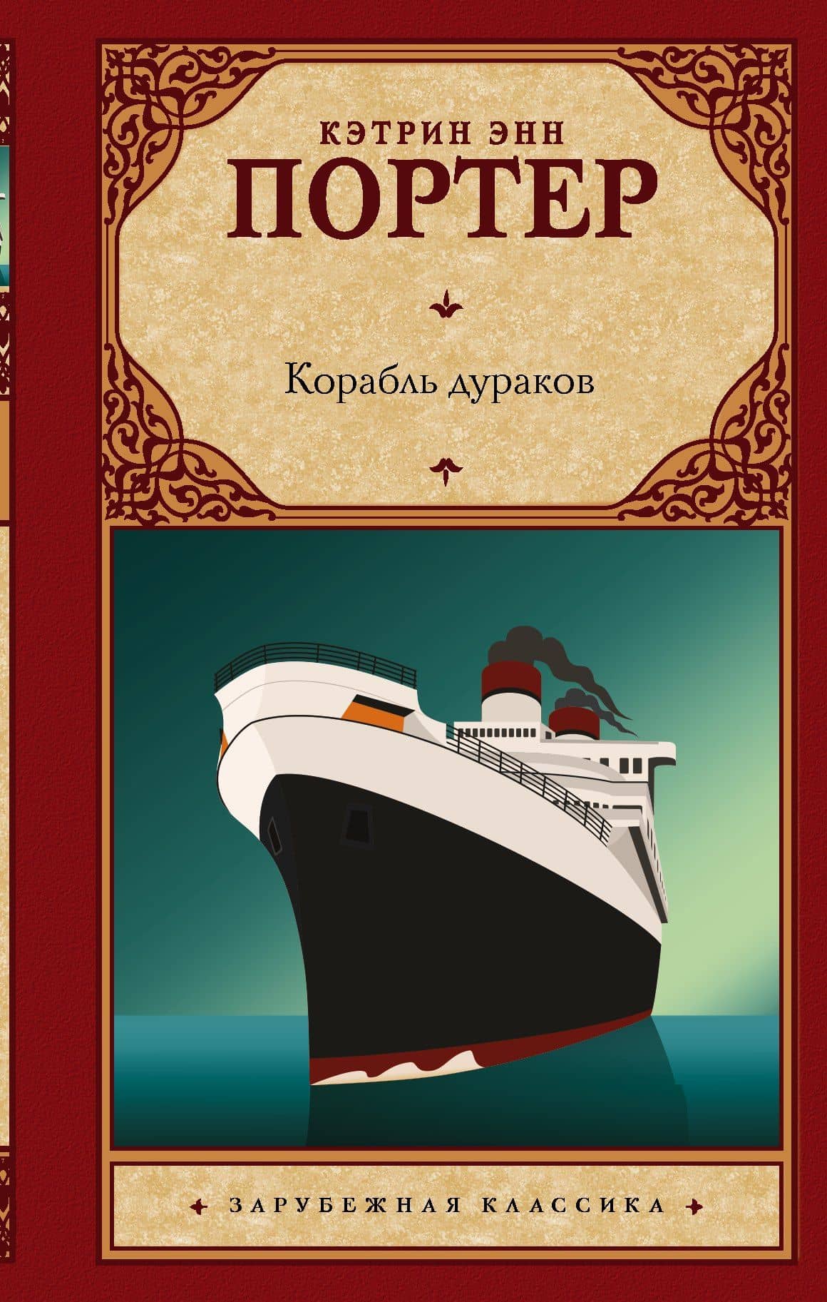 Корабль дураков — Кэтрин Энн Портер