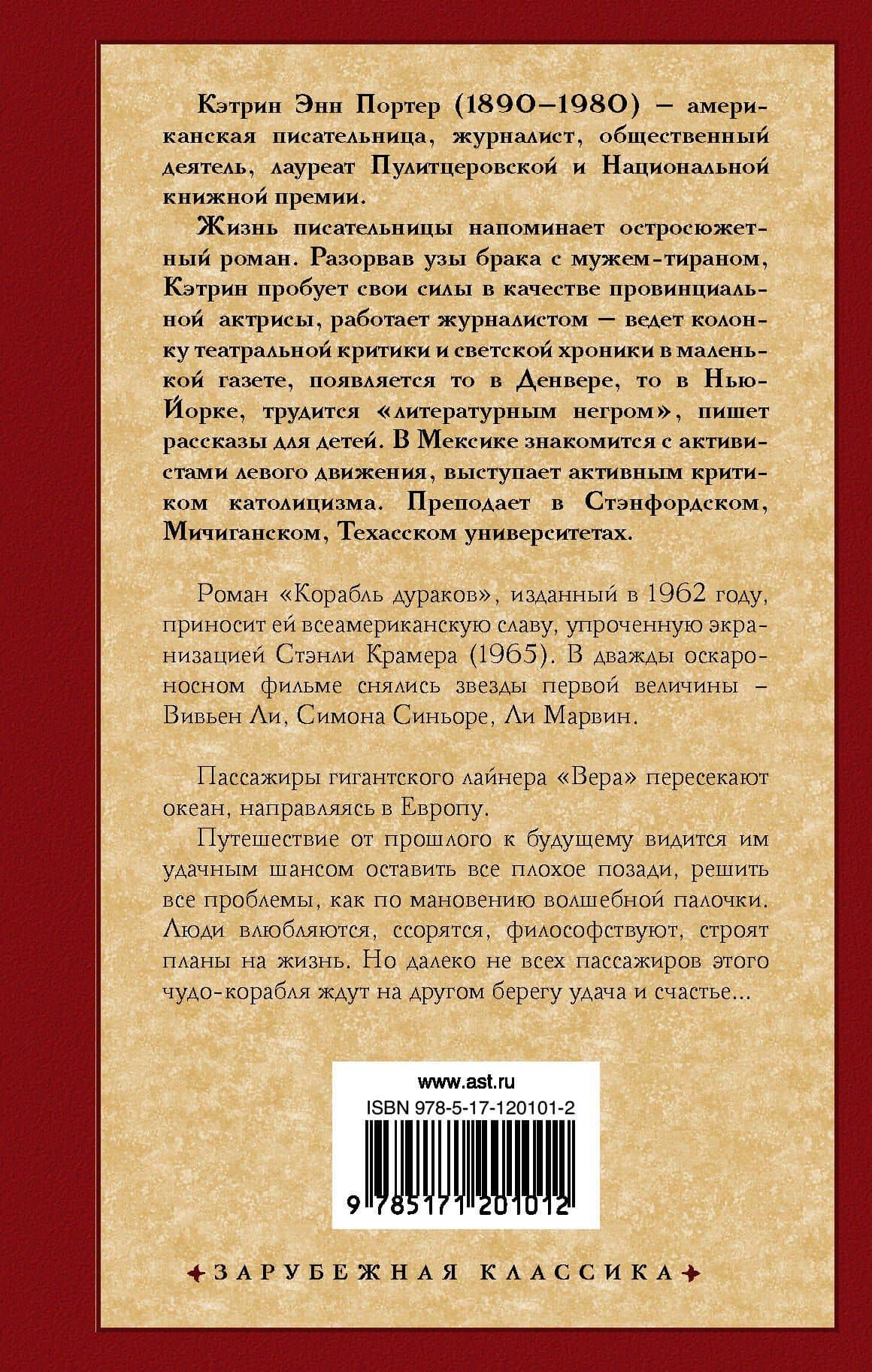 Корабль дураков — Кэтрин Энн Портер (2)