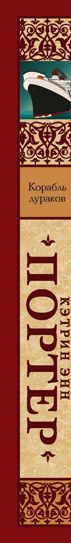 Корабль дураков — Кэтрин Энн Портер (3)