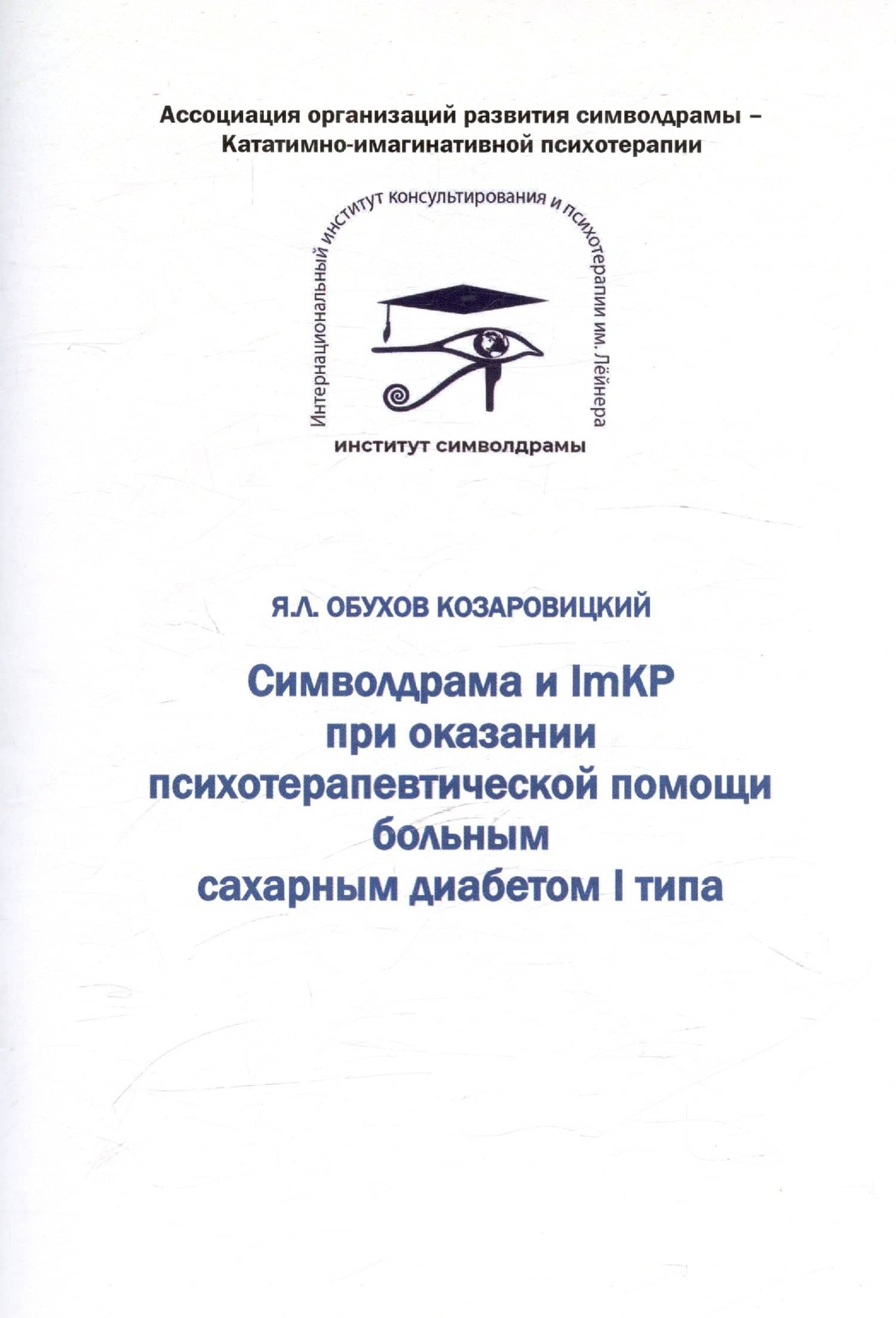 Символдрама и ImKP при оказании психотерапевтической помощи больным сахарным диабетом I типа — Яков Леонидович Обухов Козаровицкий