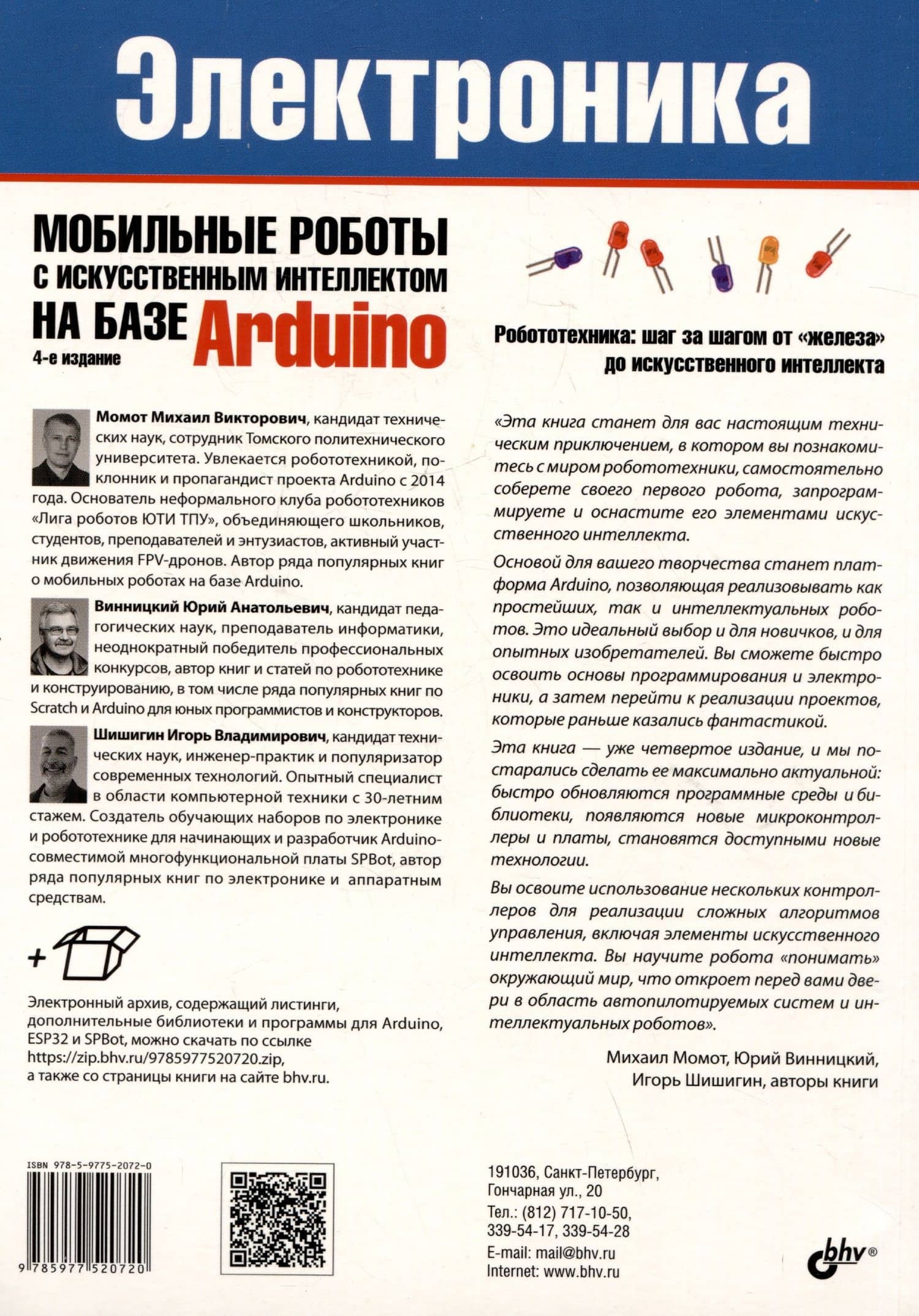 Электроника. Мобильные роботы с искусственным интеллектом на базе Arduino — Юрий Анатольевич Винницкий (2)