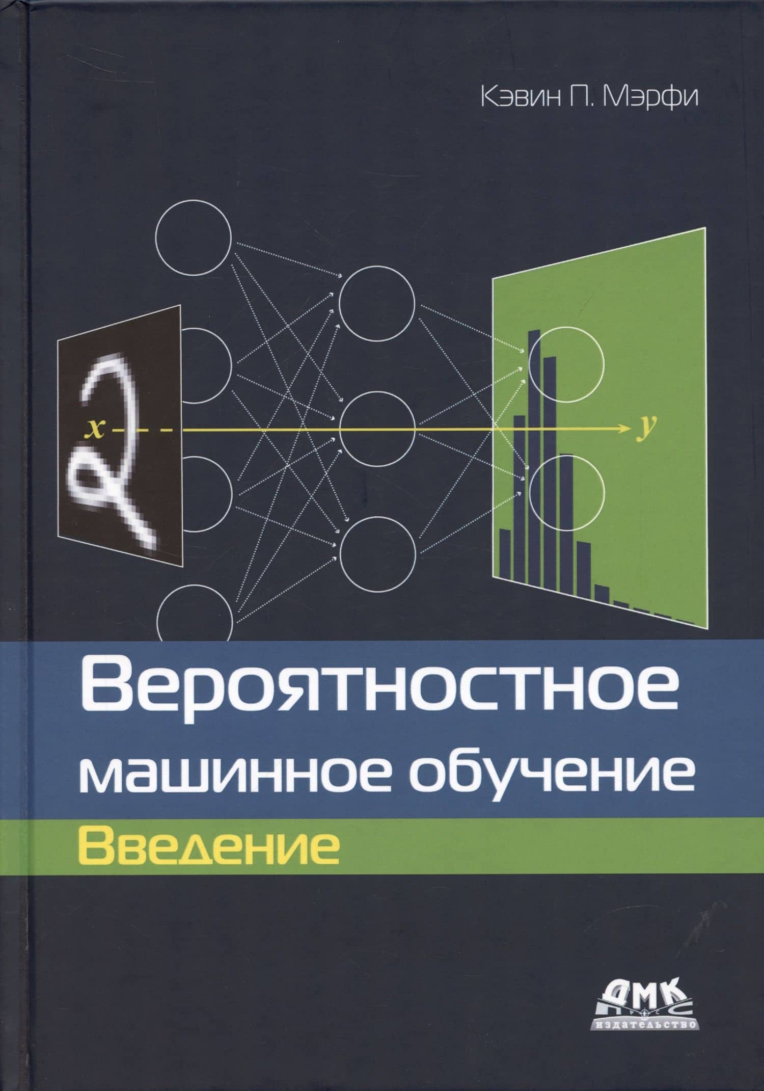 Вероятностное машинное обучение. Введение — Кэвин Патрик Мэрфи