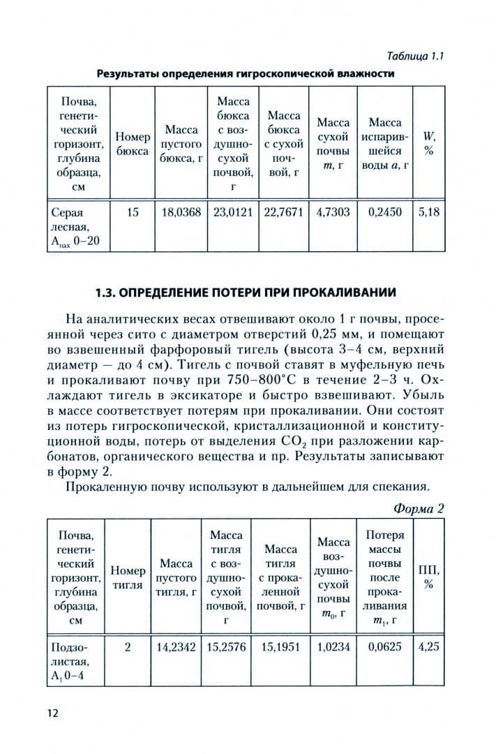 Практикум по химии почв. Практикум. Учебное пособие — Владимир Григорьевич Мамонтов (2)