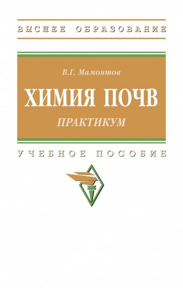 Практикум по химии почв. Практикум. Учебное пособие — Владимир Григорьевич Мамонтов
