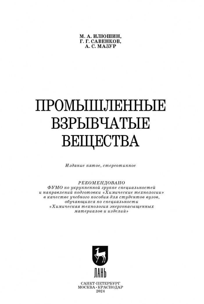 Промышленные взрывчатые вещества. Учебное пособие для вузов — Андрей Семенович Мазур (2)