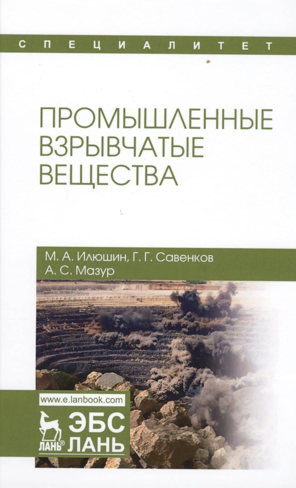 Промышленные взрывчатые вещества. Уч. пособие — Георгий Георгиевич Савенков