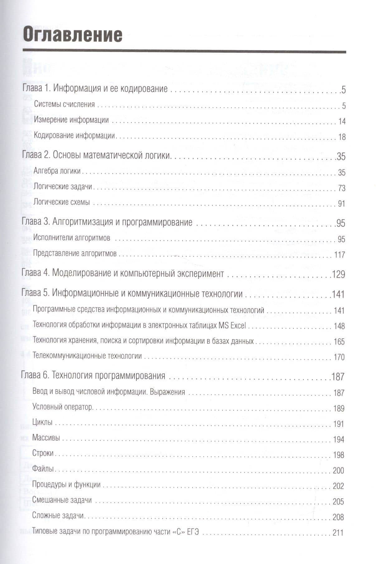 Информатика. Пособие для подготовки к ЕГЭ (2)