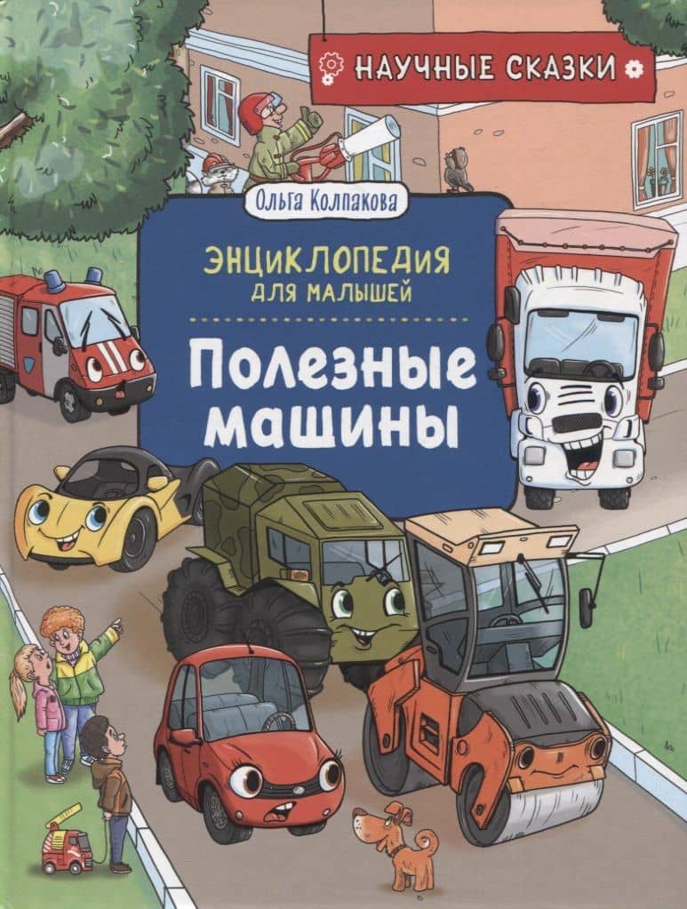 Полезные машины — Ольга Колпакова