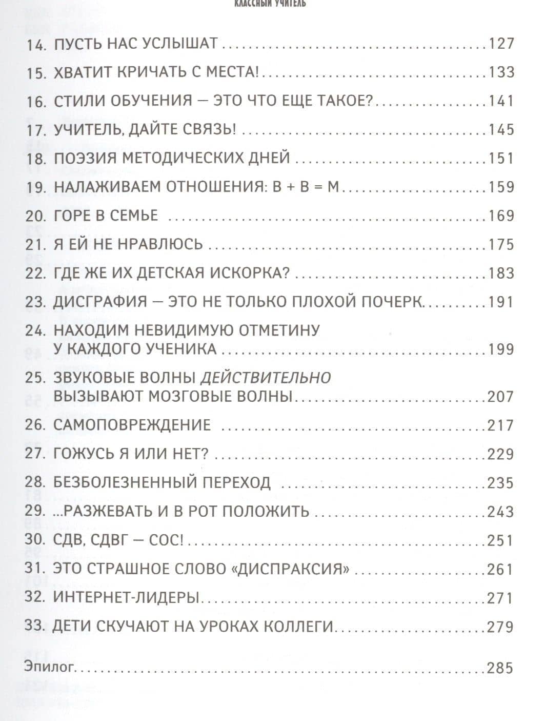 Классный учитель: Как работать с трудными учениками, сложными родителями и получать удовольствие от — Нина Джексон (3)