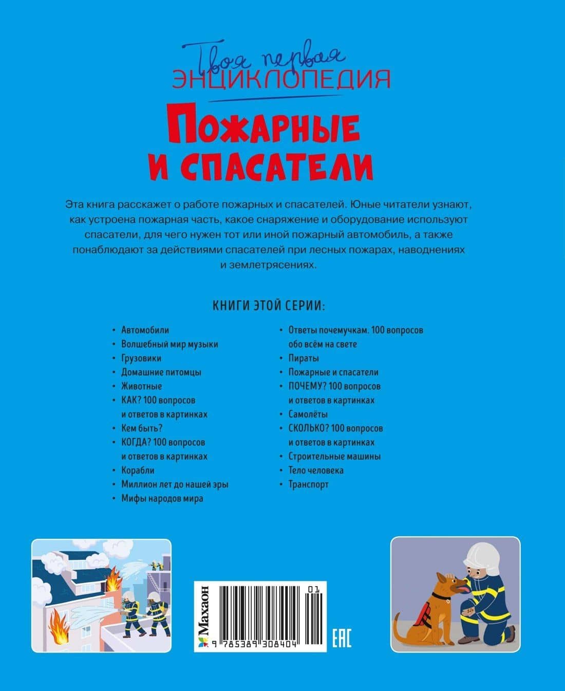 Пожарные и спасатели — Мари-Лор Буэ (2)
