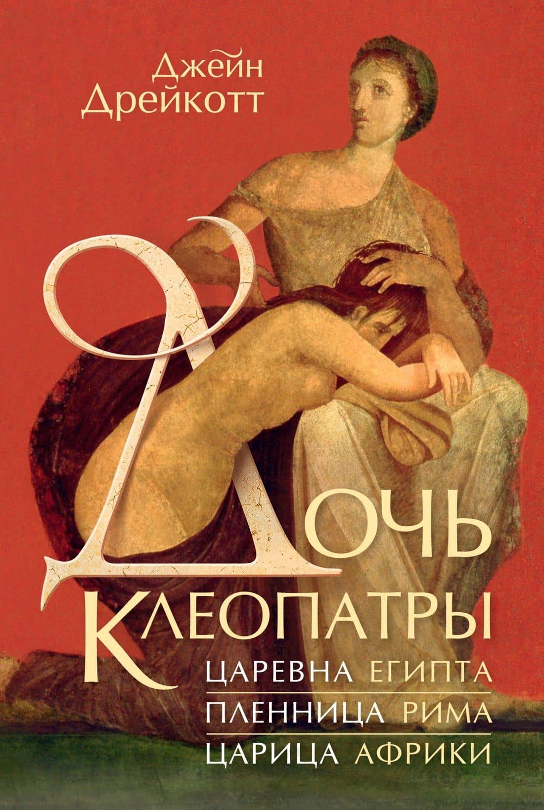 Дочь Клеопатры: Царевна Египта, пленница Рима, царица Африки — Джейн Дрейкотт