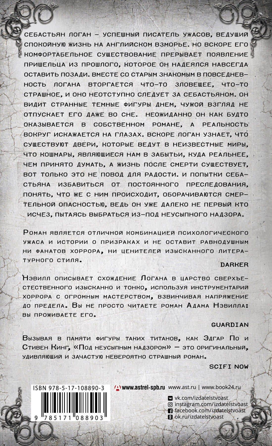 Под неусыпным надзором — Адам Нэвилл (2)