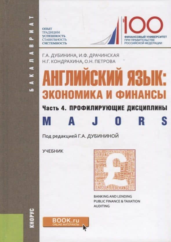 Английский язык: экономика и финансы. Часть 4. профилирующие дисциплины