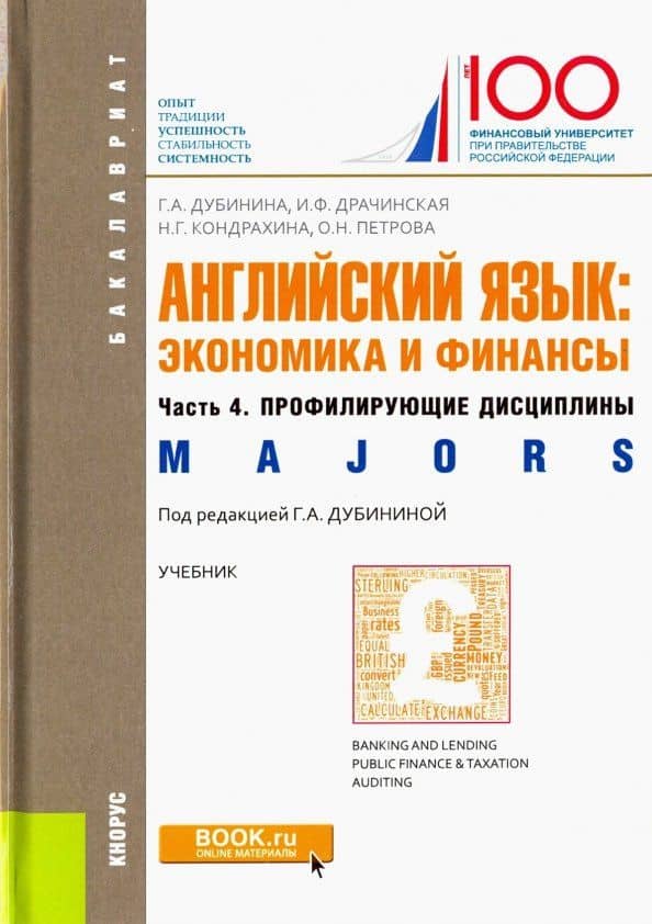 Английский язык: экономика и финансы. Часть 4. Профилирующие дисциплины. Учебник — Ирина Федоровна Драчинская