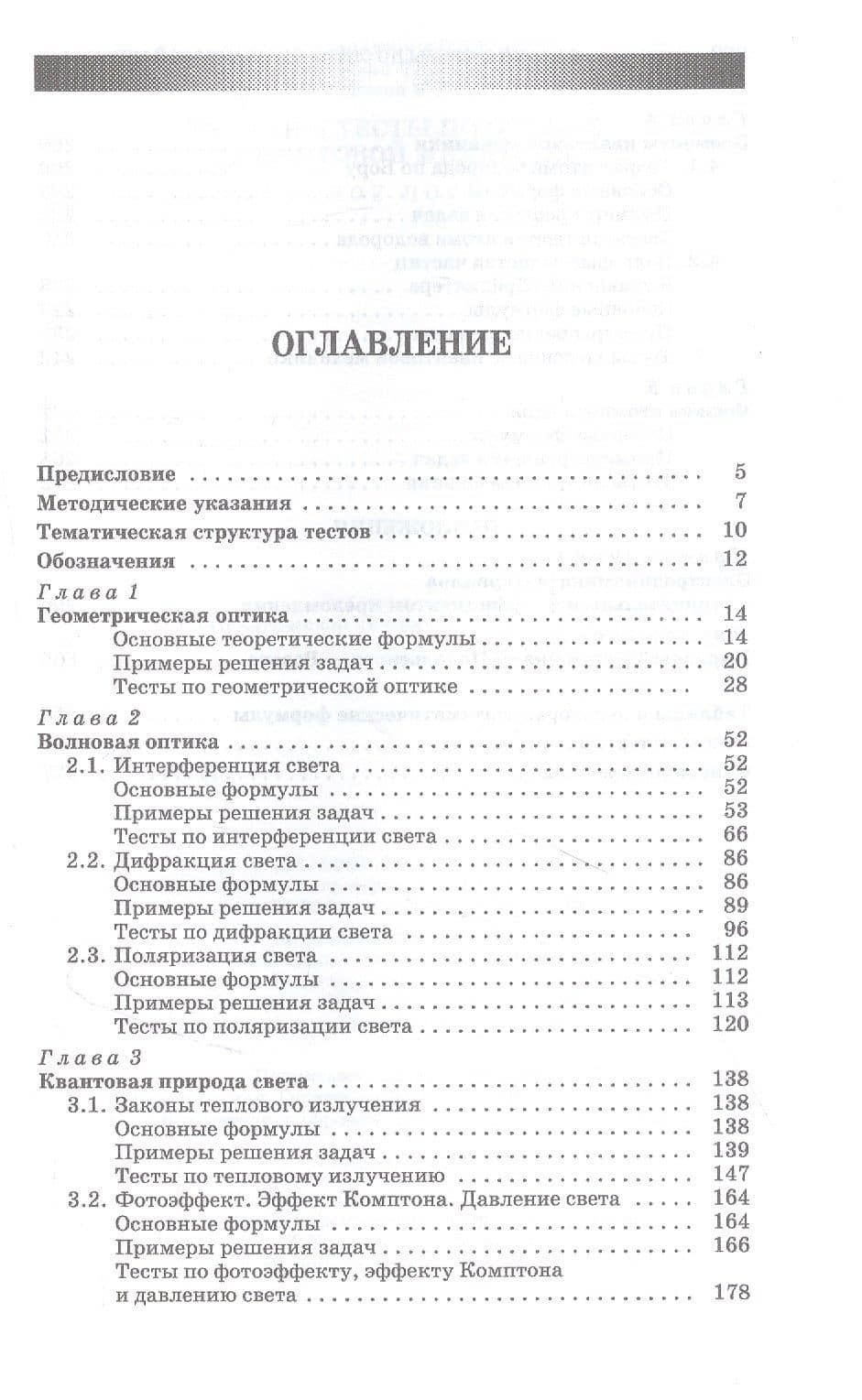 Задачи и тесты по оптике и квантовой механике: учебное пособие для СПО — Л. И. Чернышова (2)