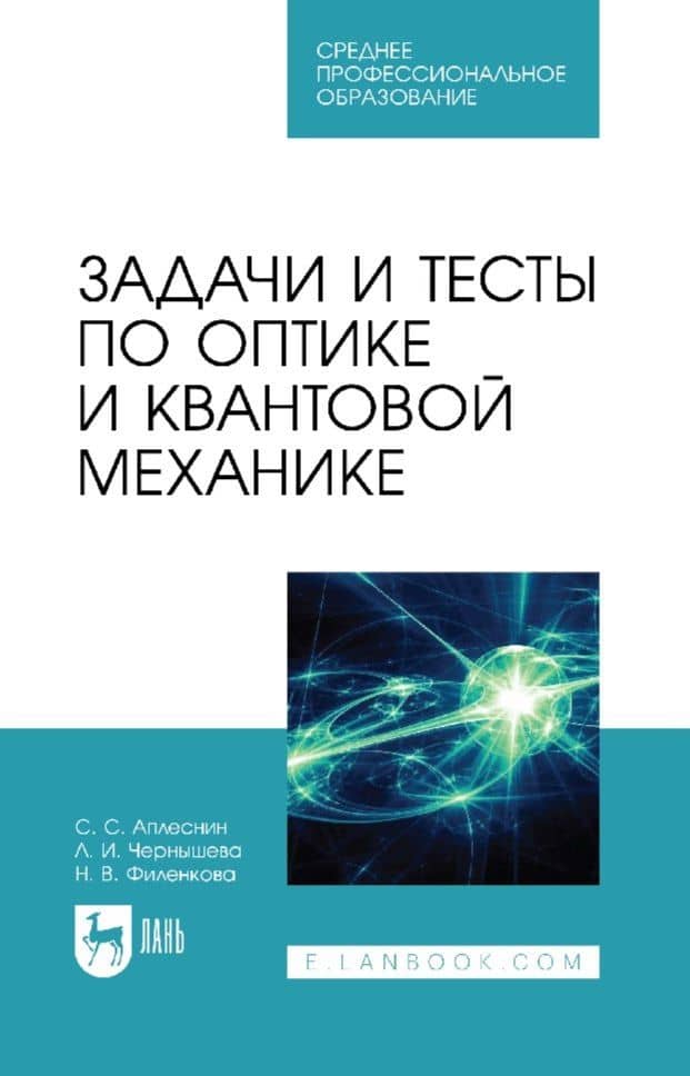 Задачи и тесты по оптике и квантовой механике: учебное пособие для СПО — Л. И. Чернышова