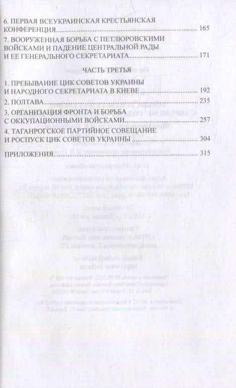 Борьба за власть на Украине с апреля 1917 года до немецкой оккупации — Евгения Бош (3)