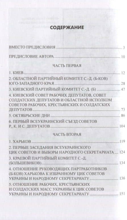 Борьба за власть на Украине с апреля 1917 года до немецкой оккупации — Евгения Бош (2)