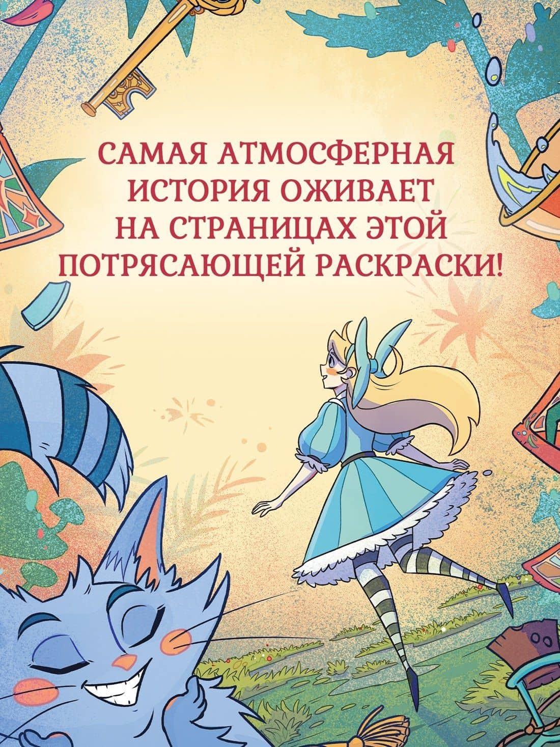 Алиса в Зазеркалье. Раскраска-путешествие. Книга 2 (3)