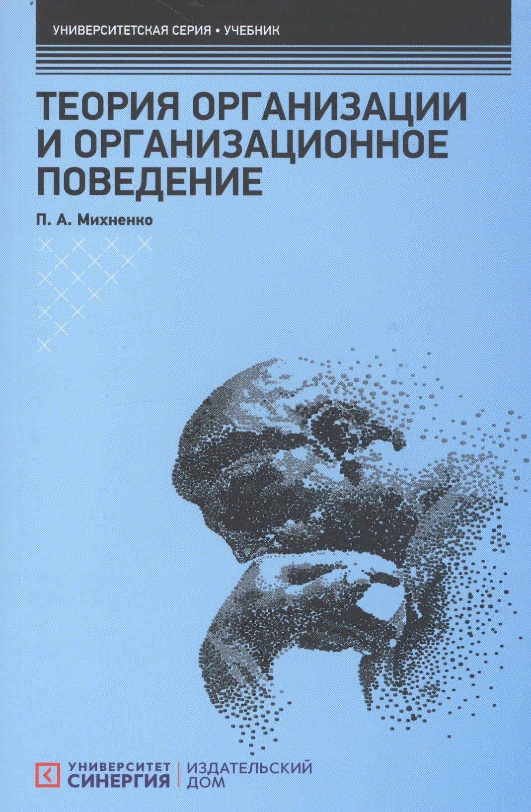 Теория организации и организационное поведение: Учебник — П. А. Михненко