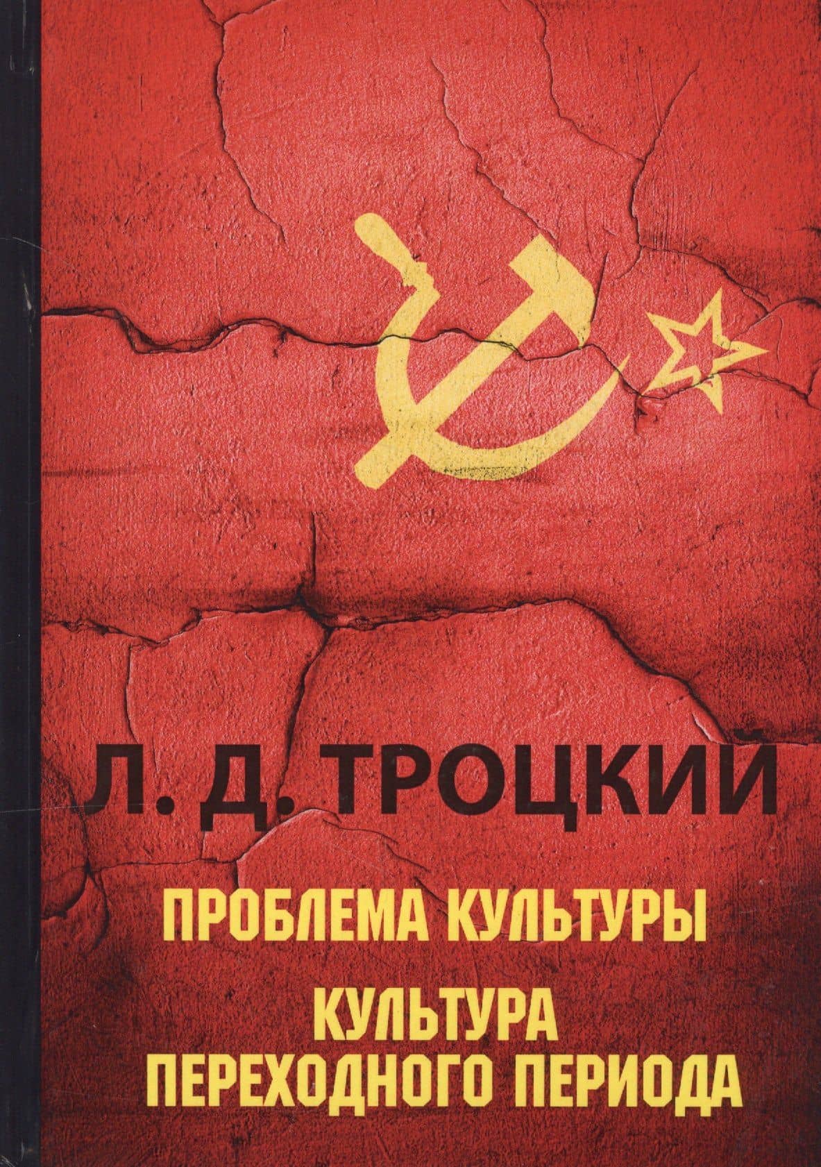 Проблема культуры. Культура переходного периода — Лев Давидович Троцкий
