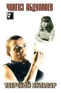 Тверской бульвар (мягк) (5137) (ЧК). Абдуллаев Ч. (Аст)