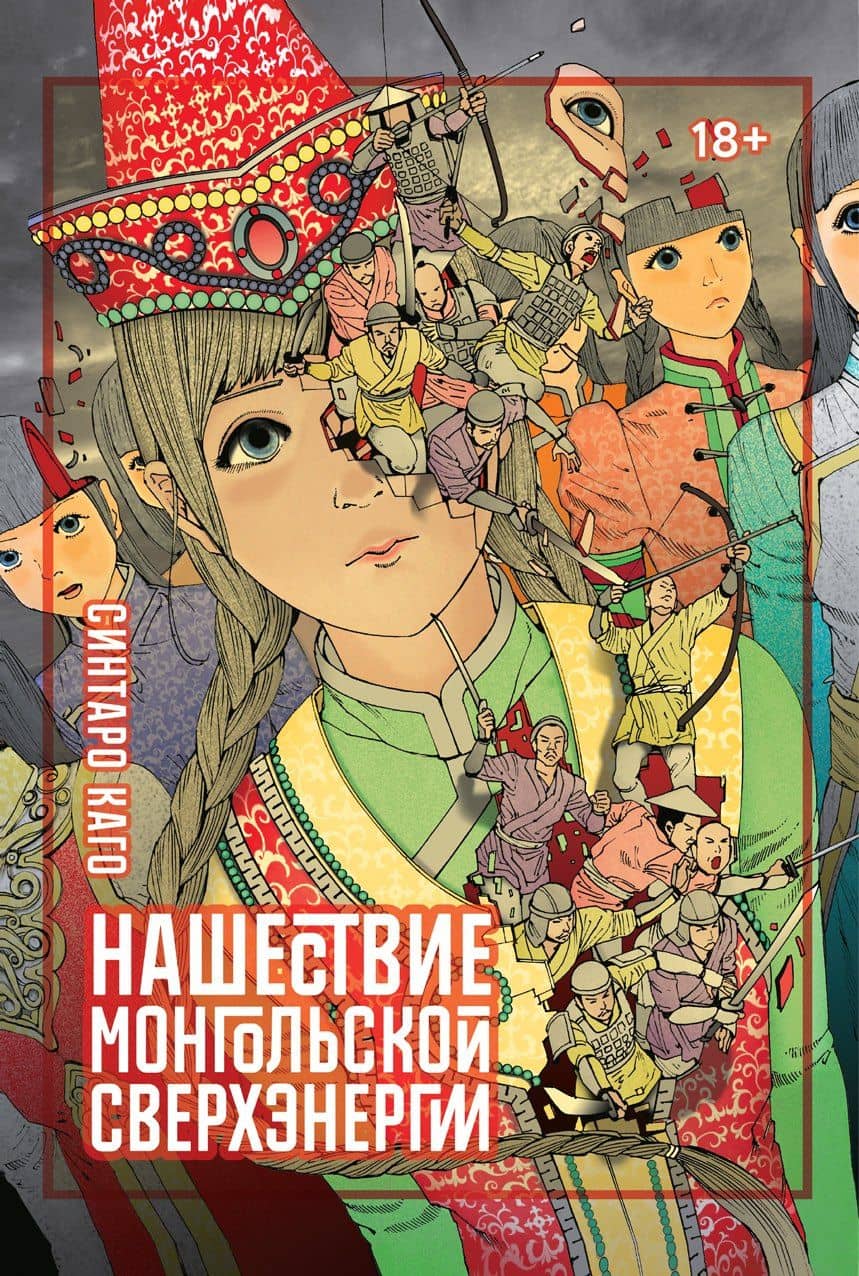 Нашествие монгольской сверхэнергии. (Сверхдержавное монгольское нашествие). Манга — Синтаро Каго