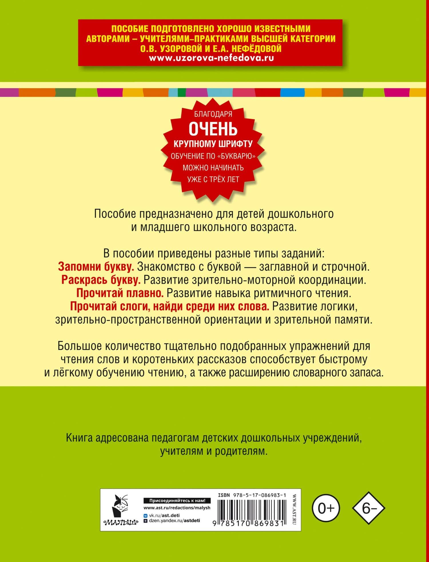 Букварь с очень крупными буквами для быстрого обучения чтению — Елена Алексеевна Нефедова (2)