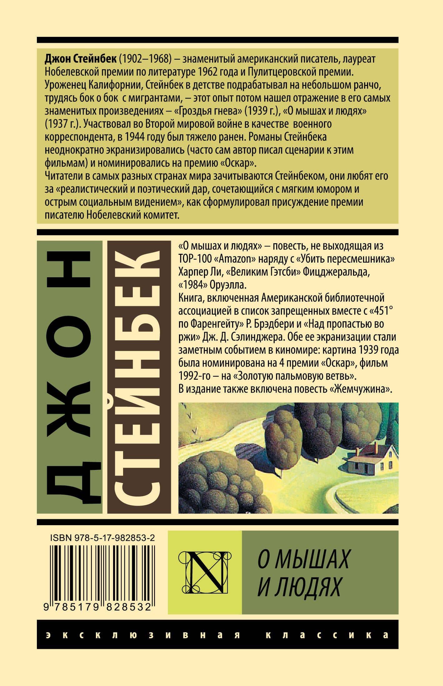 О мышах и людях. Жемчужина : повести — Джон Стейнбек (2)