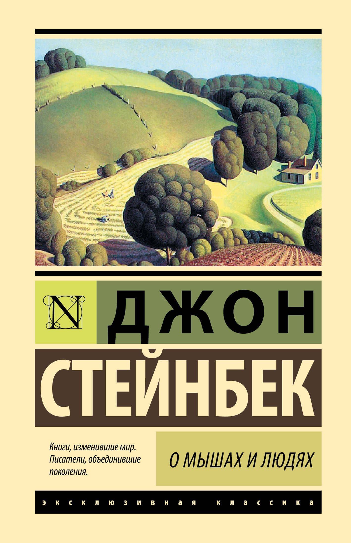 О мышах и людях. Жемчужина : повести