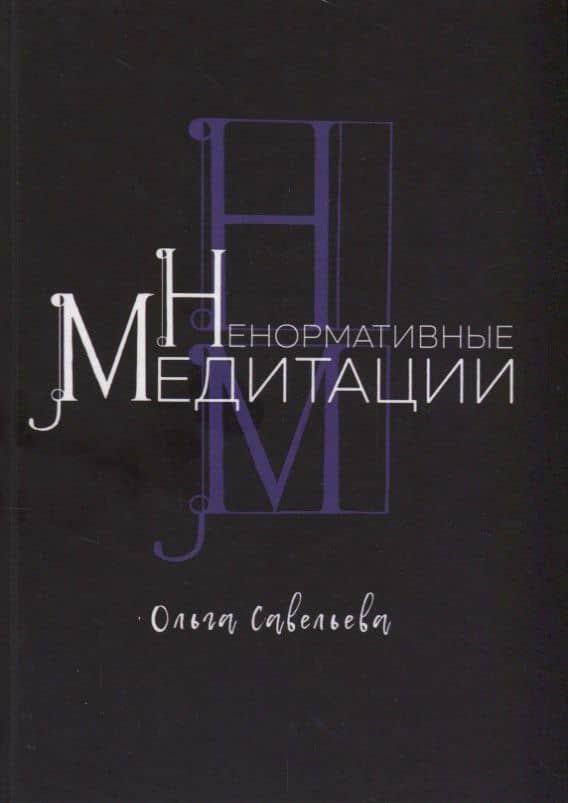 Ненормативные медитации — Ольга Александровна Савельева