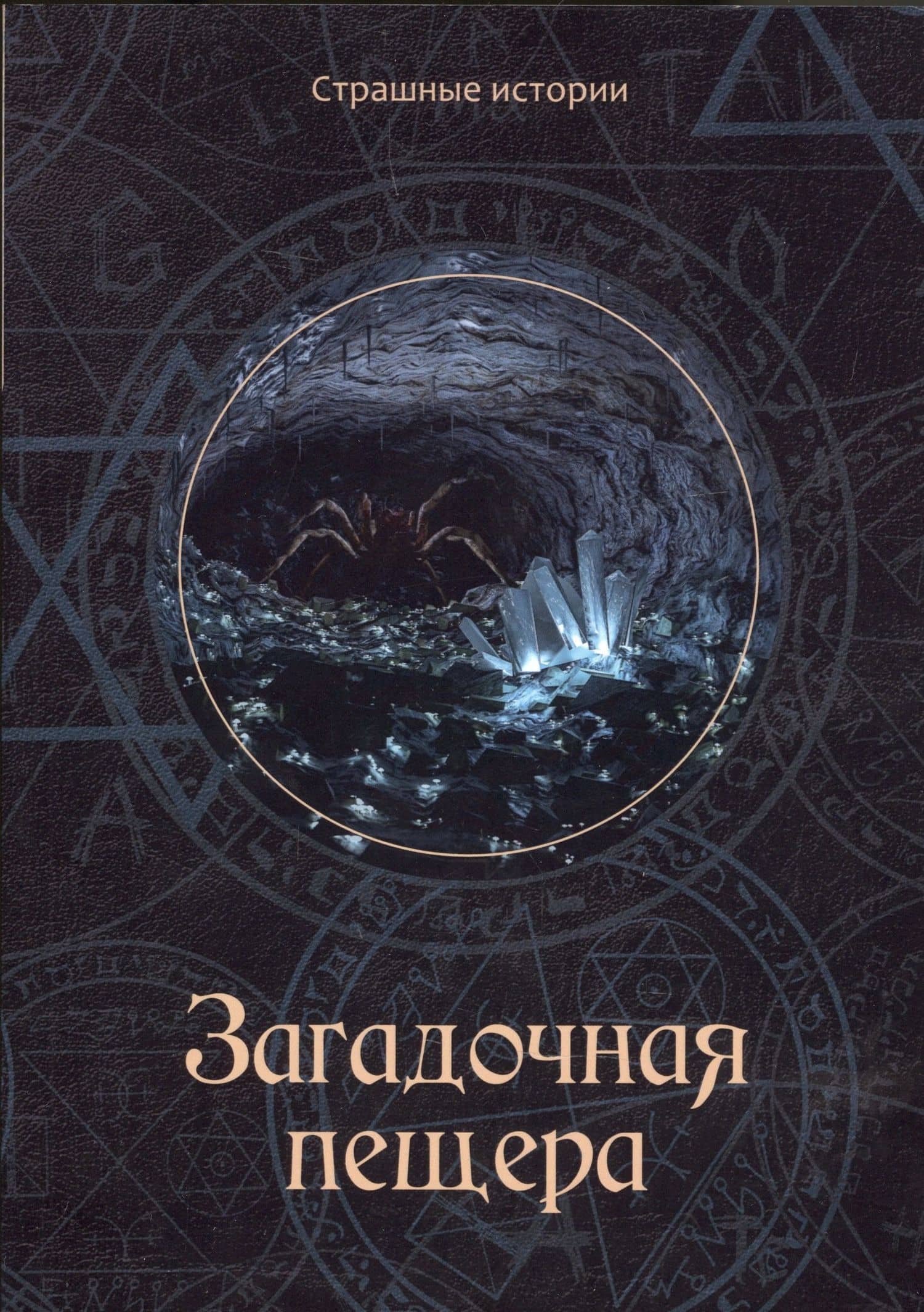 Загадочная пещера — Наталия Чернова