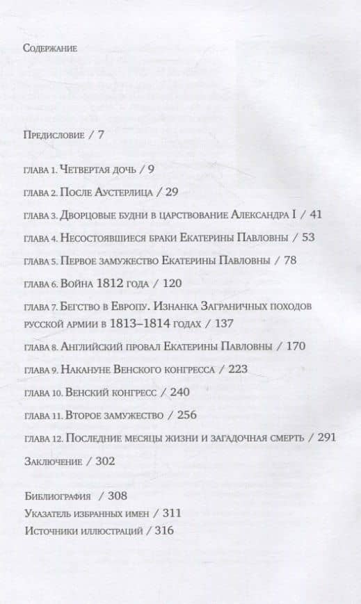 Гарде королеве: Екатерина Павловна в погоне за короной — Наталия Зазулина (3)