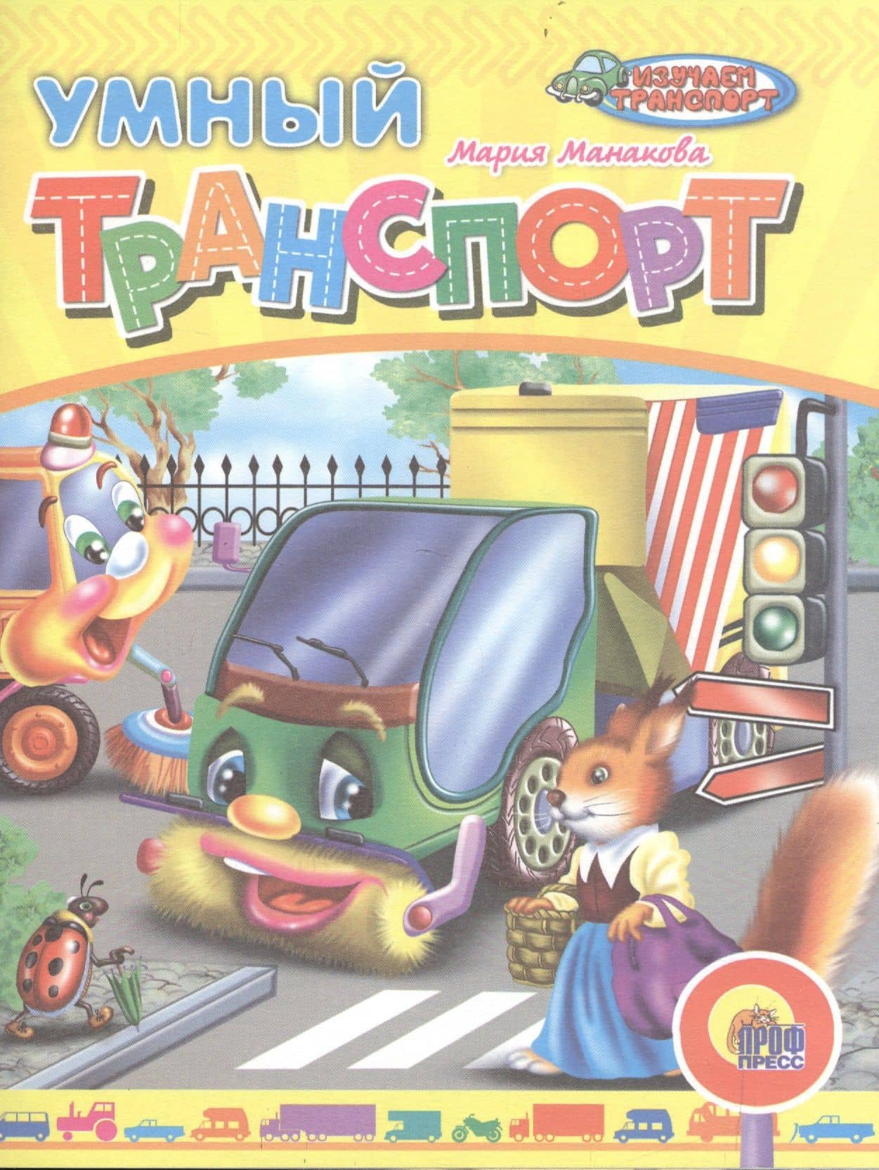 Умный транспорт — Мария В. Манакова