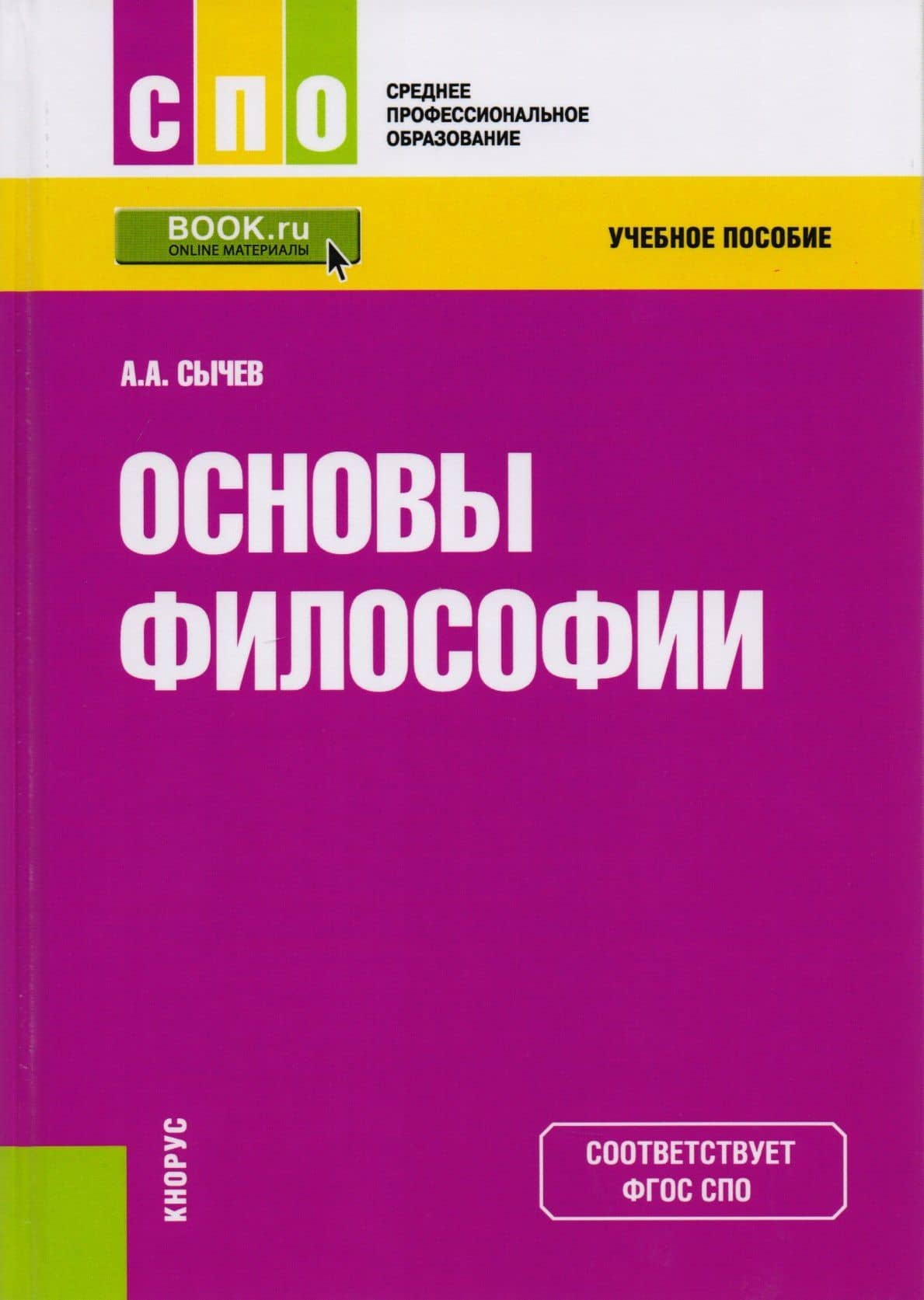 Основы философии. Учебное пособие