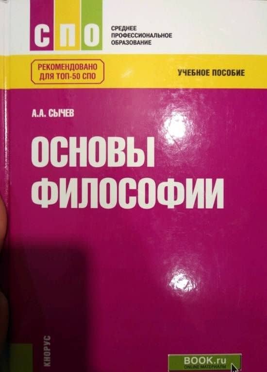 Основы философии. Учебное пособие — Андрей Анатольевич Сычев (3)