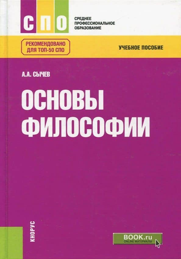 Основы философии. Учебное пособие — Андрей Анатольевич Сычев