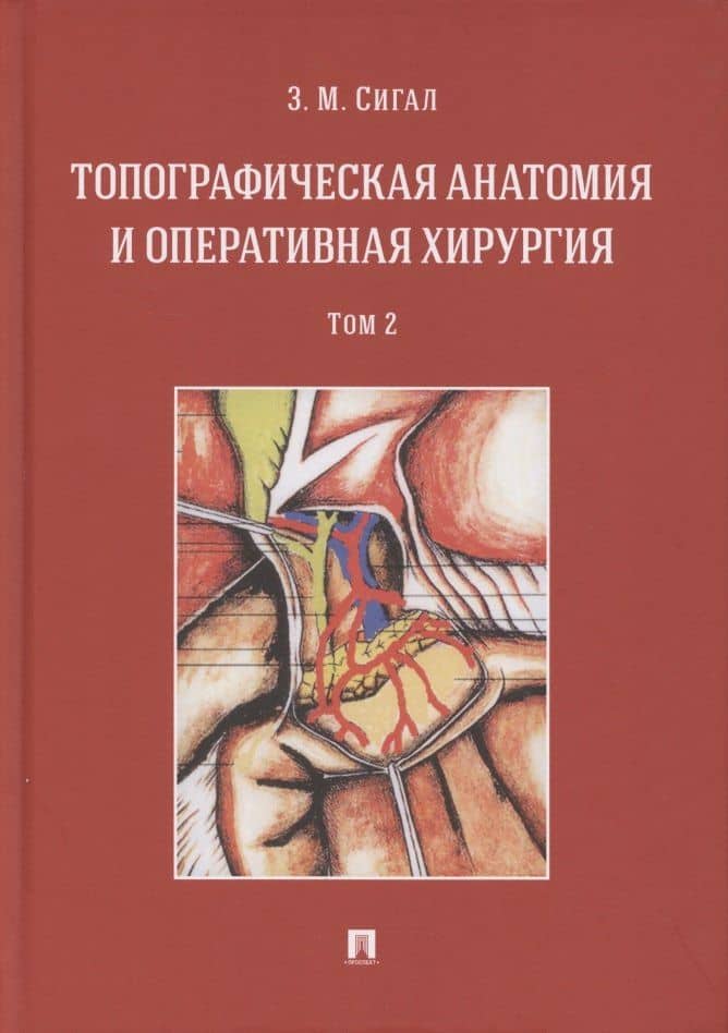 Топографическая анатомия и оперативная хирургия. Учебник. В двух томах. Том 2 — Золтан Мойшевич Сигал