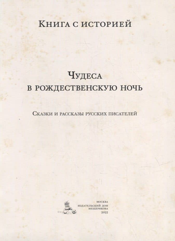 Чудеса в рождественскую ночь: сказки и рассказы русских писателей — Константин Дмитриевич Ушинский (2)