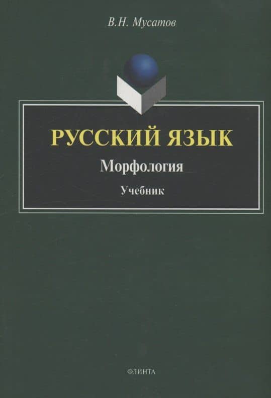 Русский язык : Морфология : учебник