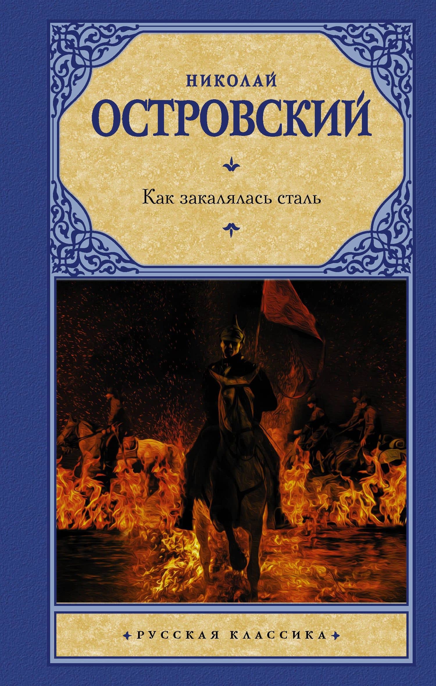 Как закалялась сталь — Николай Алексеевич Островский