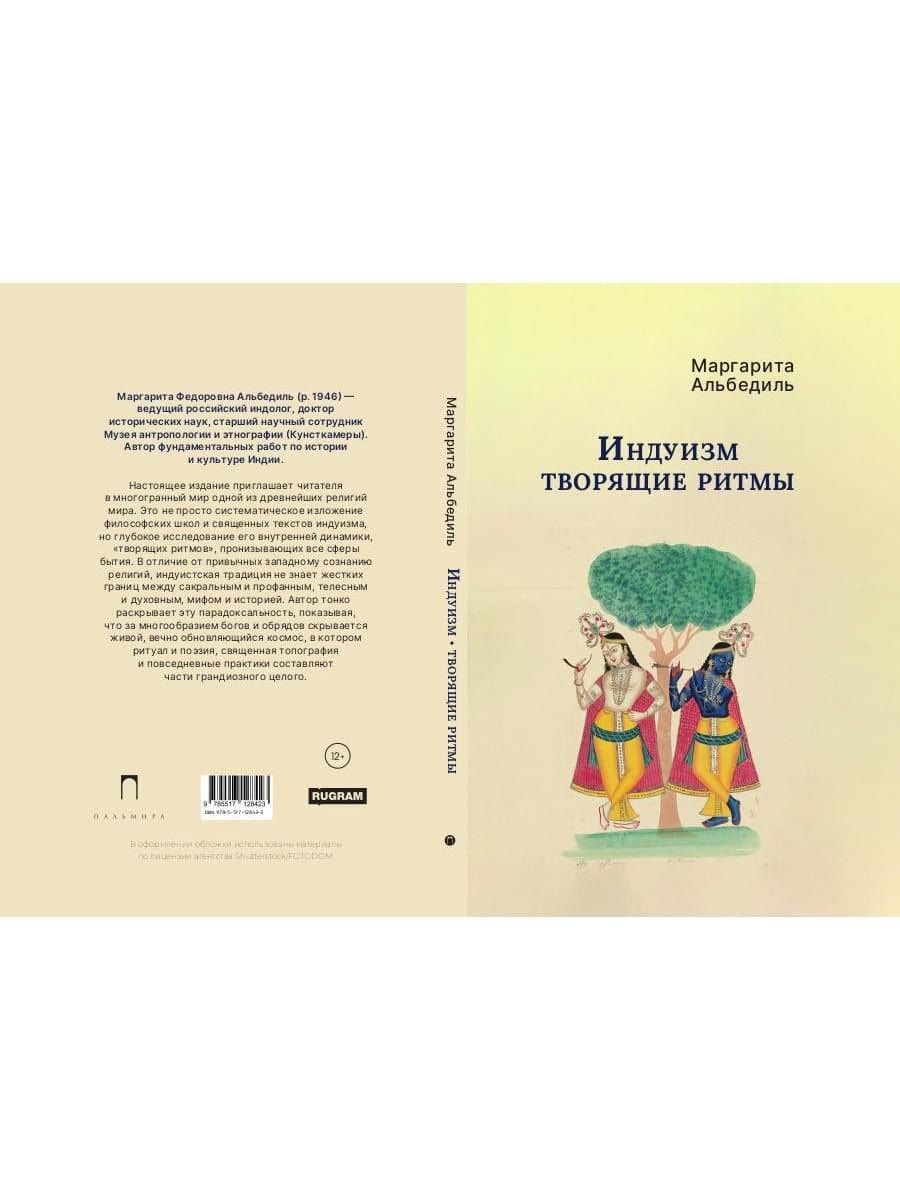 Индуизм: Творящие ритмы — Маргарита Федоровна Альбедиль (2)