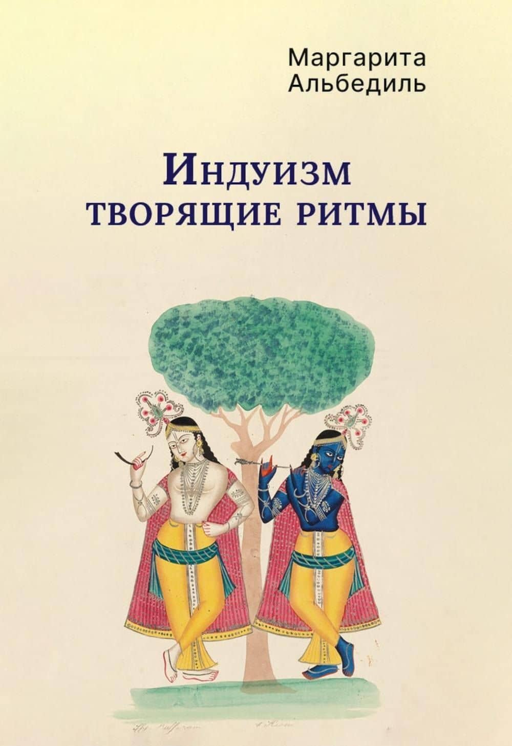 Индуизм: Творящие ритмы — Маргарита Федоровна Альбедиль
