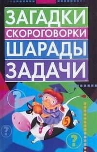 Загадки,скороговорки,шарады,задачи — С. В. Косенко