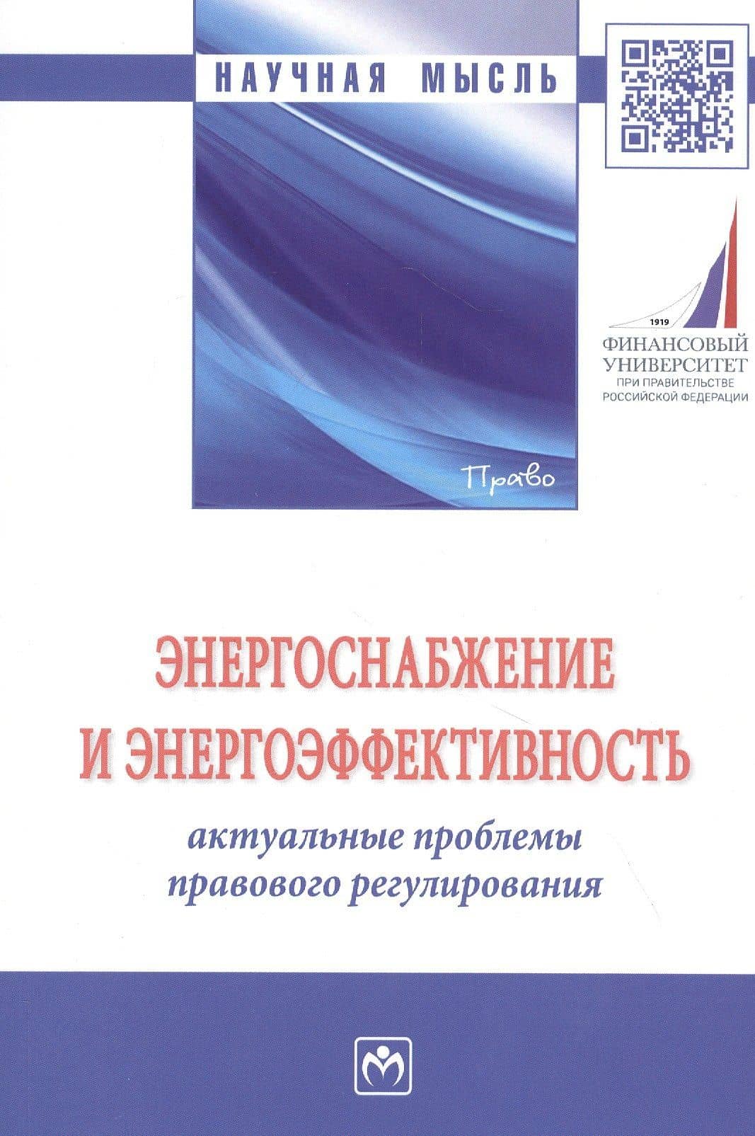 Энергоснабжение и энергоэффективность. Актуальные проблемы правового регулирования. Монография