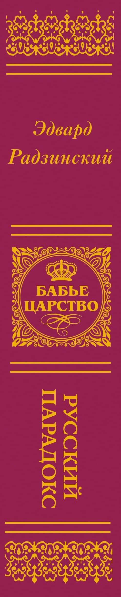 Бабье царство (подарочное) — Эдвард Станиславович Радзинский (3)