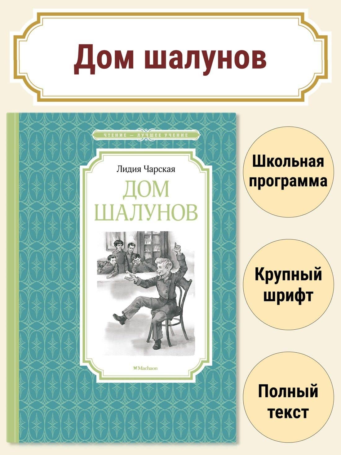 Дом шалунов — Лидия Алексеевна Чарская (3)