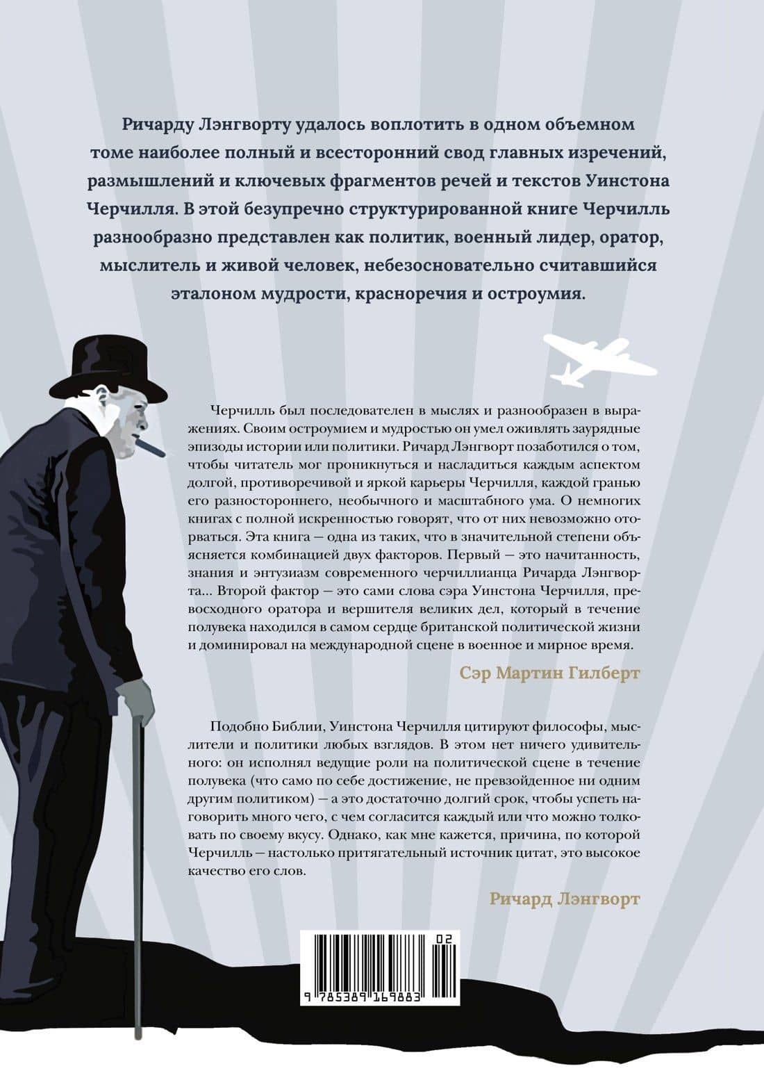 Черчилль говорит. Цитаты, экспромты, афоризмы, размышления — Уинстон Черчилль (2)