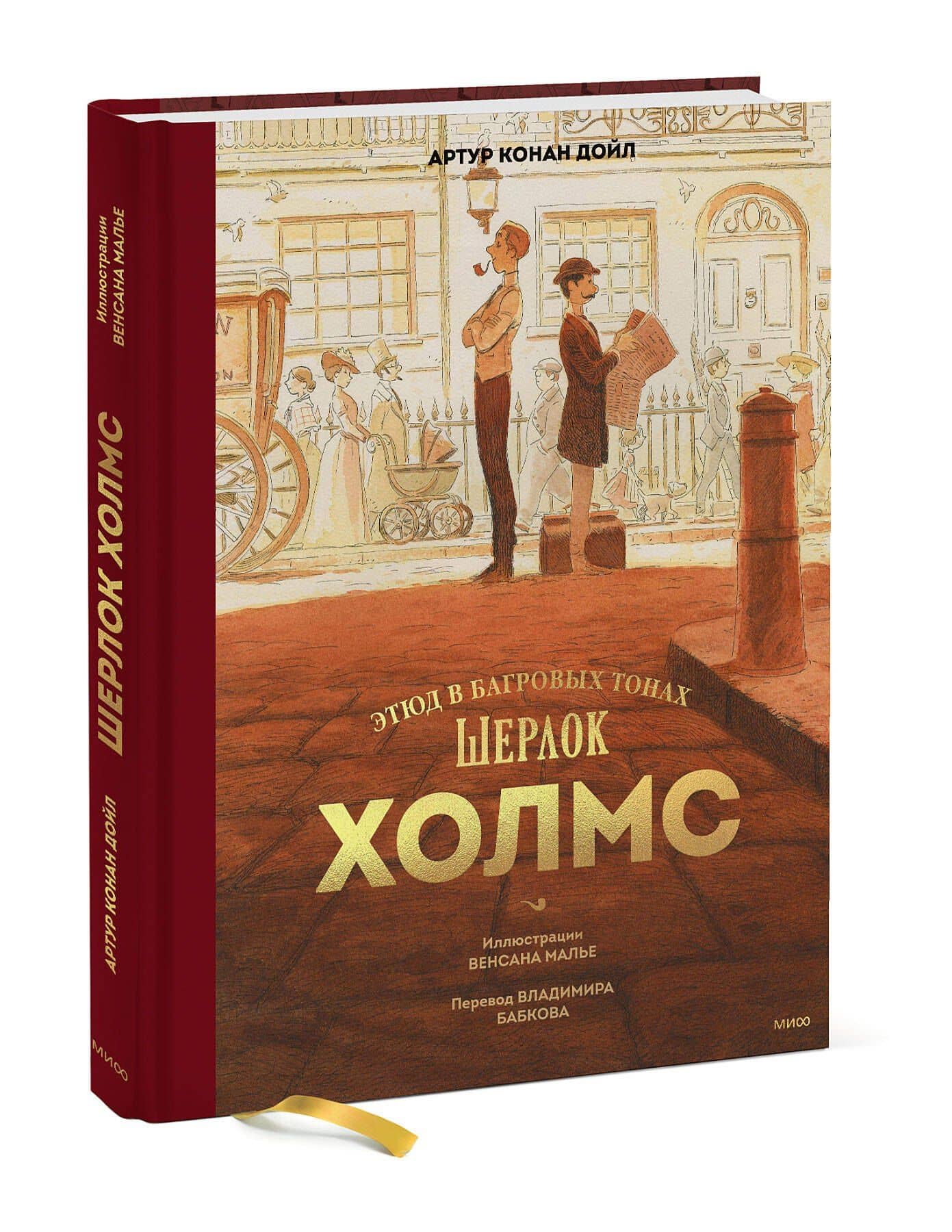 Шерлок Холмс. Этюд в багровых тонах — Дойл Артур Конан (3)