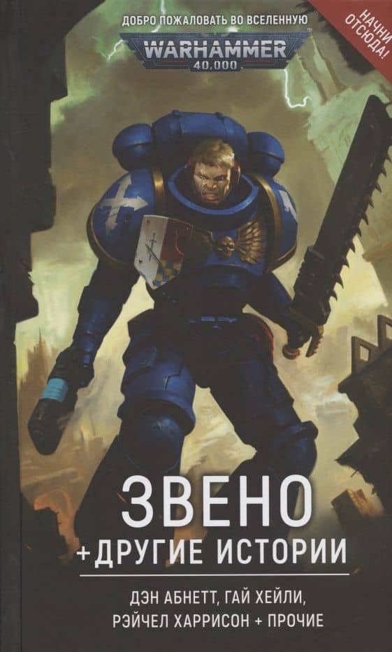 Звено и другие истории — Дэн Абнетт